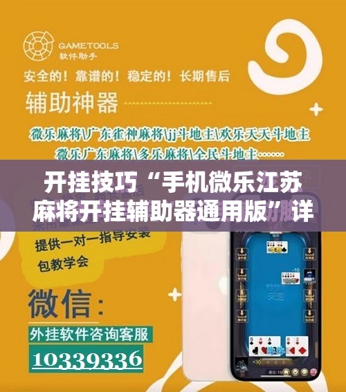 开挂技巧“手机微乐江苏麻将开挂辅助器通用版”详细开挂教程
