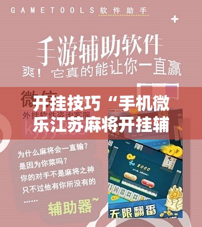 开挂技巧“手机微乐江苏麻将开挂辅助器通用版”详细开挂教程