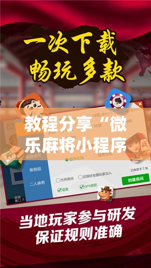 教程分享“微乐麻将小程序破解器	”开挂辅助脚本+详细开挂安装教程