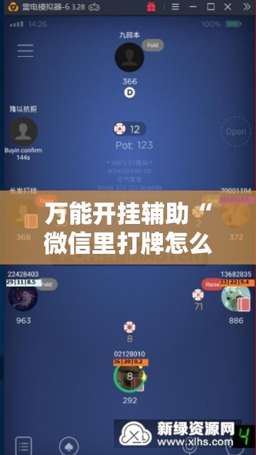 万能开挂辅助“微信里打牌怎么开挂”科技辅助神器手机版