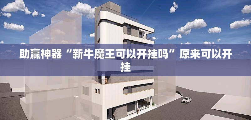 助赢神器“新牛魔王可以开挂吗”原来可以开挂