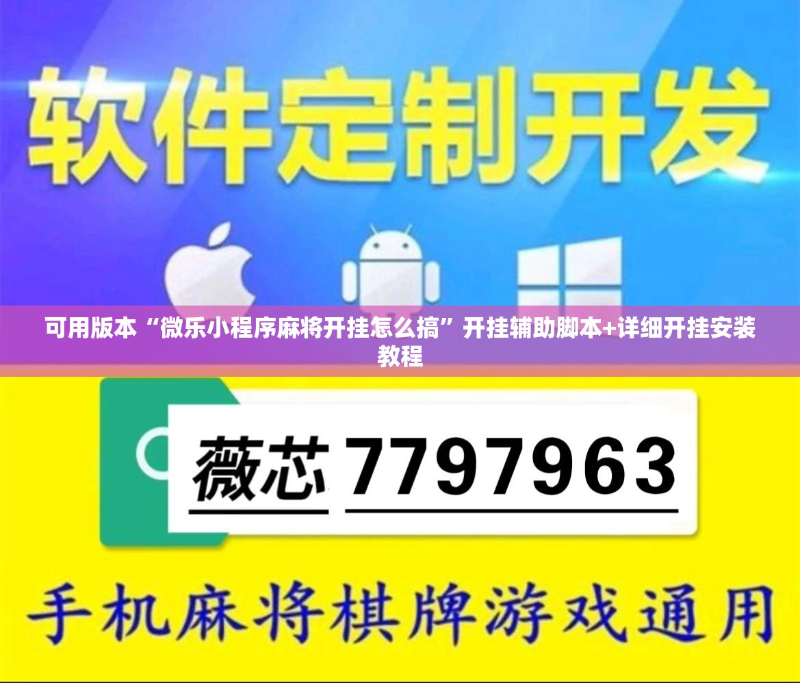 可用版本“微乐小程序麻将开挂怎么搞	”开挂辅助脚本+详细开挂安装教程