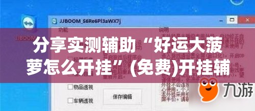 分享实测辅助“好运大菠萝怎么开挂”(免费)开挂辅助教学(最新辅助开挂教程)