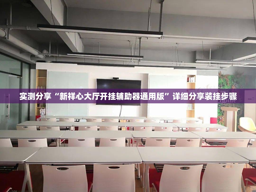 实测分享“新祥心大厅开挂辅助器通用版”详细分享装挂步骤