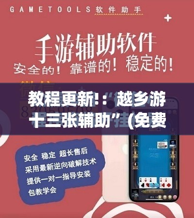 教程更新!：越乡游十三张辅助”(免费)开挂辅助教学(最新辅助开挂教程)