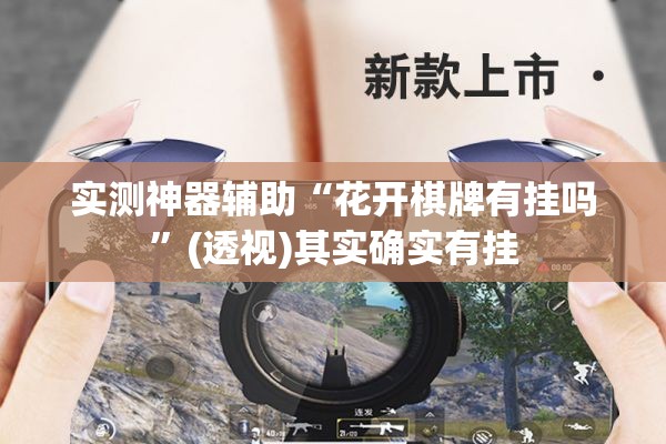 实测神器辅助“花开棋牌有挂吗	”(透视)其实确实有挂