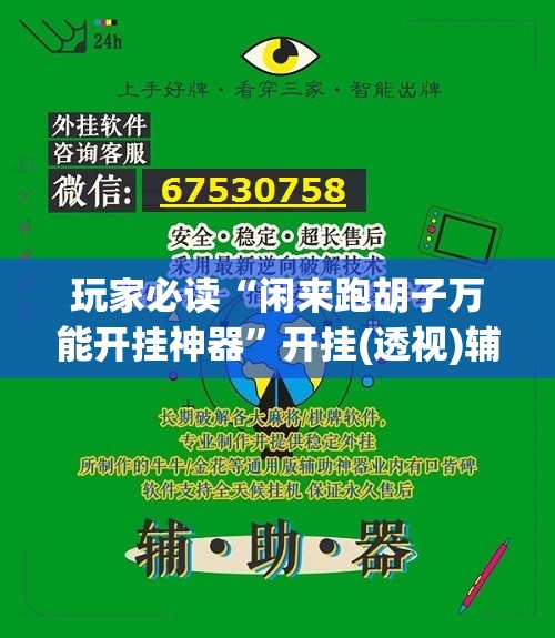 玩家必读“闲来跑胡子万能开挂神器”开挂(透视)辅助教程