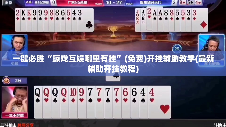 一键必胜“琼戏互娱哪里有挂	”(免费)开挂辅助教学(最新辅助开挂教程)