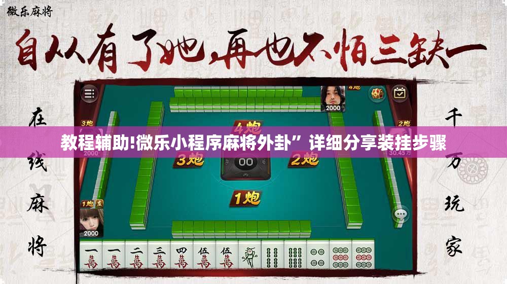教程辅助!微乐小程序麻将外卦”详细分享装挂步骤