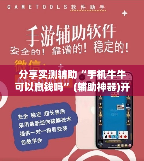 分享实测辅助“手机牛牛可以赢钱吗”(辅助神器)开挂详细教程