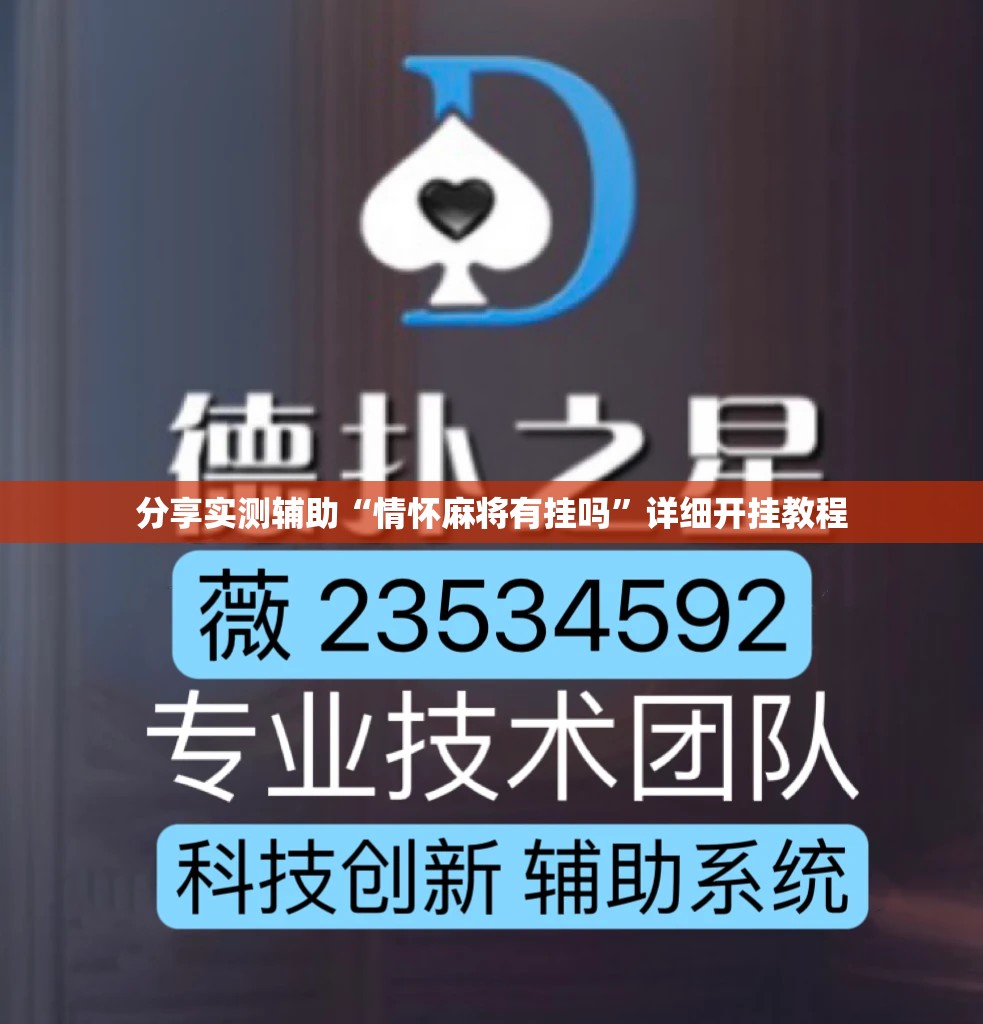 分享实测辅助“情怀麻将有挂吗”详细开挂教程