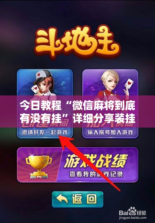 今日教程“微信麻将到底有没有挂”详细分享装挂步骤