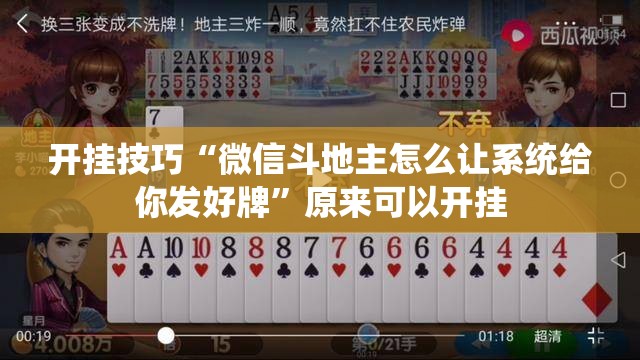开挂技巧“微信斗地主怎么让系统给你发好牌”原来可以开挂