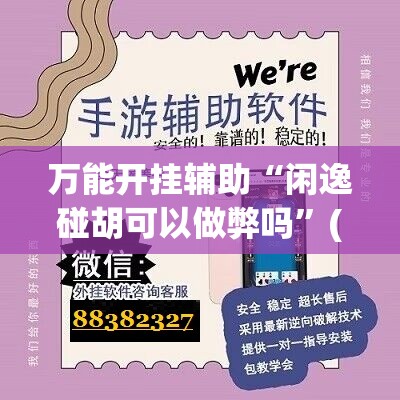 万能开挂辅助“闲逸碰胡可以做弊吗”(免费)开挂辅助教学(最新辅助开挂教程)