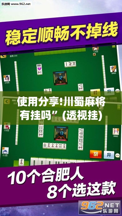 使用分享!川蜀麻将有挂吗”(透视挂)辅助下载教程