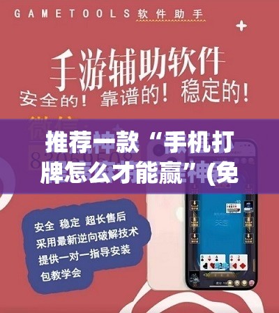 推荐一款“手机打牌怎么才能赢”(免费)开挂辅助教学(最新辅助开挂教程)