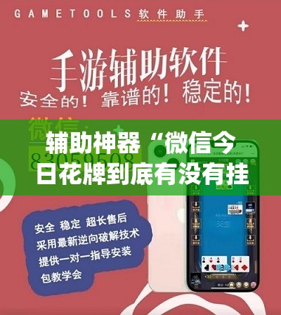 辅助神器“微信今日花牌到底有没有挂(透视)	”开挂辅助脚本+详细开挂安装教程
