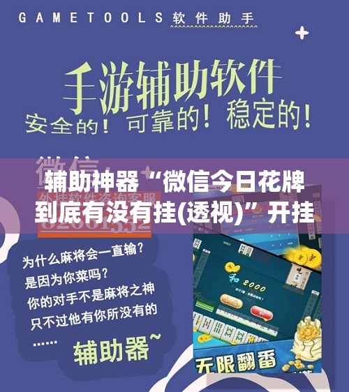 辅助神器“微信今日花牌到底有没有挂(透视)”开挂辅助脚本+详细开挂安装教程