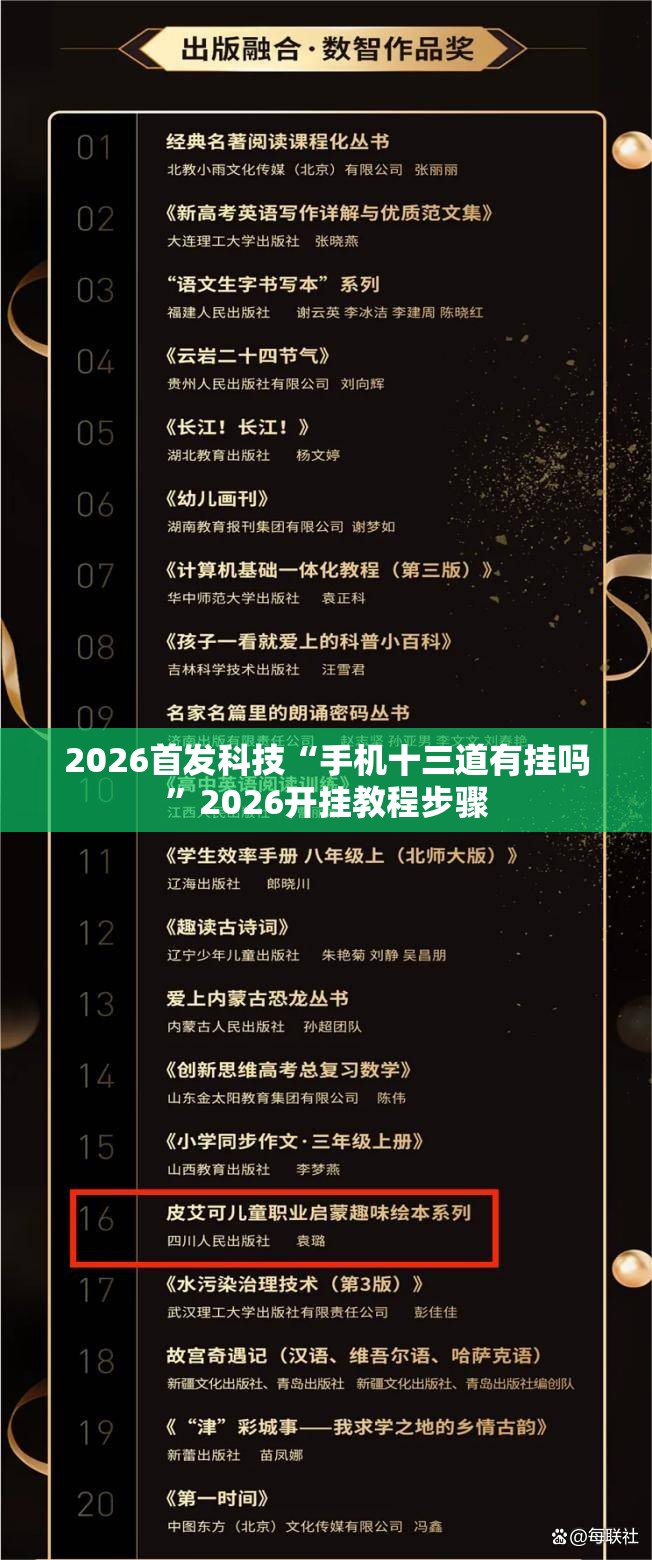 2026首发科技“手机十三道有挂吗	”2026开挂教程步骤