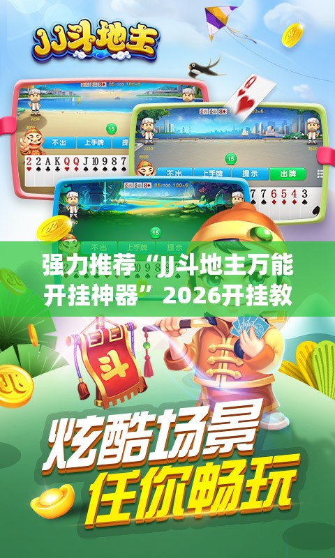 强力推荐“JJ斗地主万能开挂神器”2026开挂教程步骤