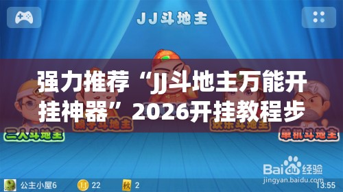 强力推荐“JJ斗地主万能开挂神器	”2026开挂教程步骤