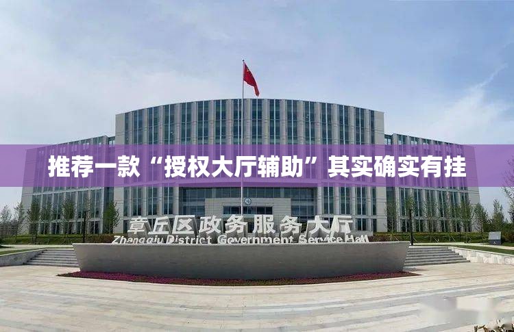 推荐一款“授权大厅辅助	”其实确实有挂