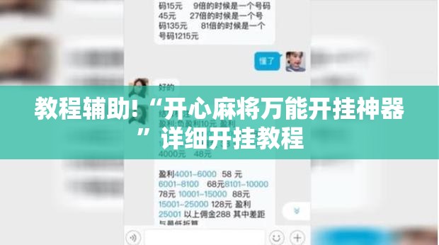 教程辅助!“开心麻将万能开挂神器”详细开挂教程