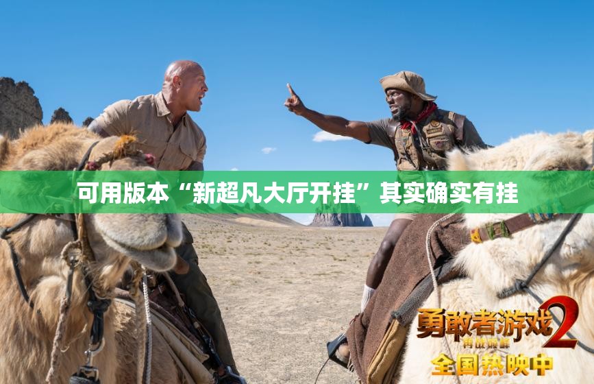 可用版本“新超凡大厅开挂”其实确实有挂