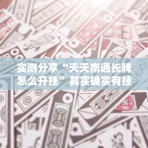 实测分享“天天南通长牌怎么开挂	”其实确实有挂