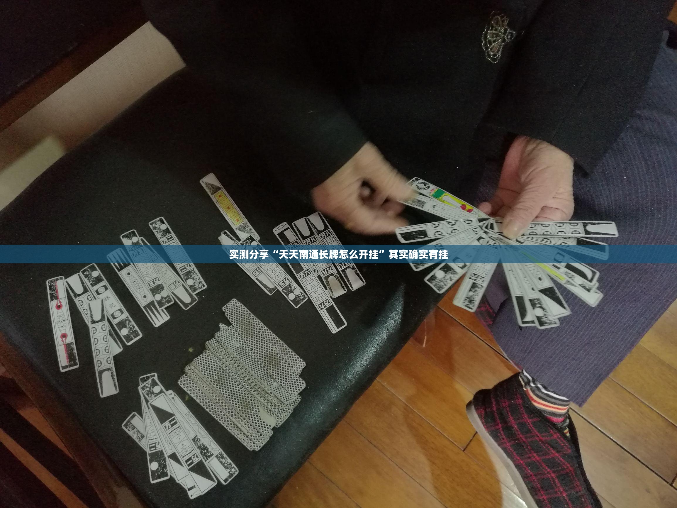 实测分享“天天南通长牌怎么开挂	”其实确实有挂