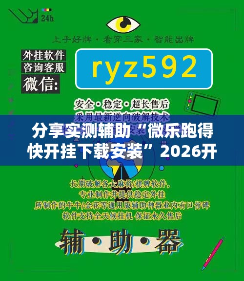 分享实测辅助“微乐跑得快开挂下载安装	”2026开挂教程步骤