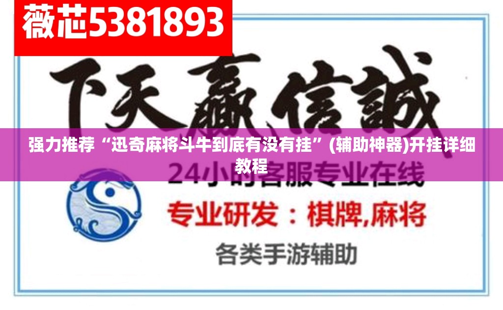 强力推荐“迅奇麻将斗牛到底有没有挂”(辅助神器)开挂详细教程