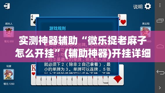 实测神器辅助“微乐捉老麻子怎么开挂”(辅助神器)开挂详细教程