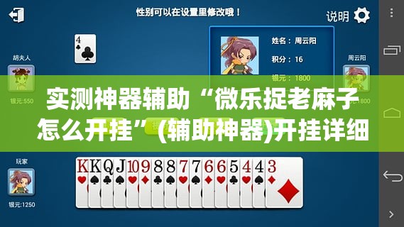 实测神器辅助“微乐捉老麻子怎么开挂”(辅助神器)开挂详细教程
