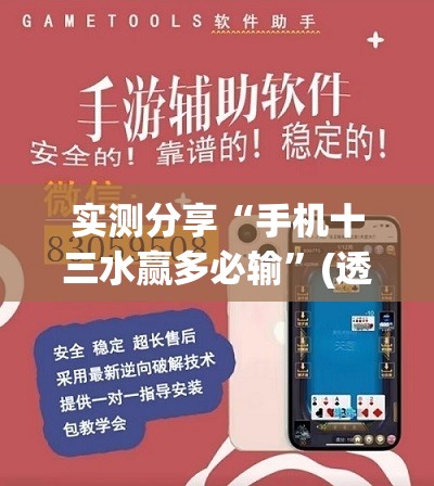 实测分享“手机十三水赢多必输	”(透视挂)辅助下载教程