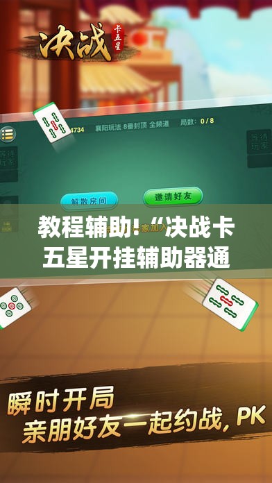 教程辅助!“决战卡五星开挂辅助器通用版”开挂(透视)辅助教程