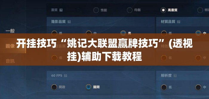 开挂技巧“姚记大联盟赢牌技巧”(透视挂)辅助下载教程