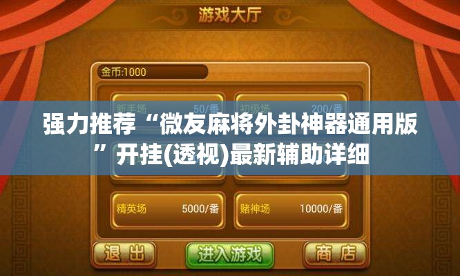 强力推荐“微友麻将外卦神器通用版”开挂(透视)最新辅助详细