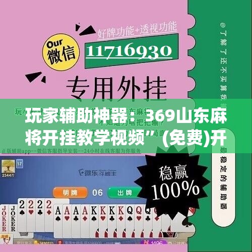玩家辅助神器：369山东麻将开挂教学视频”(免费)开挂辅助教学(最新辅助开挂教程)