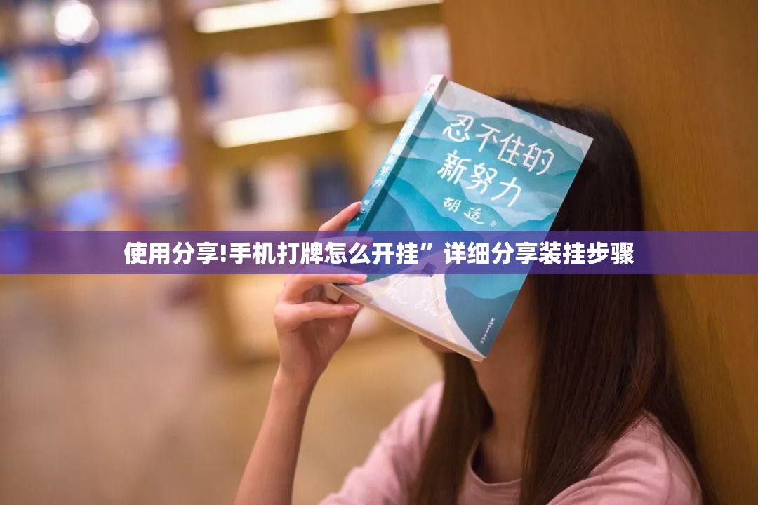 使用分享!手机打牌怎么开挂”详细分享装挂步骤