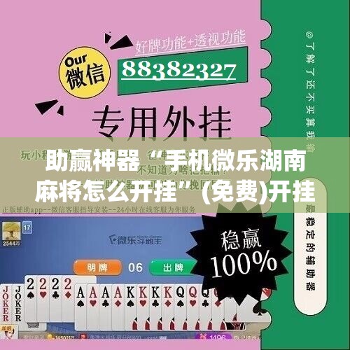 助赢神器“手机微乐湖南麻将怎么开挂”(免费)开挂辅助教学(最新辅助开挂教程)