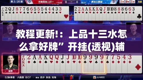 教程更新!：上品十三水怎么拿好牌	”开挂(透视)辅助教程