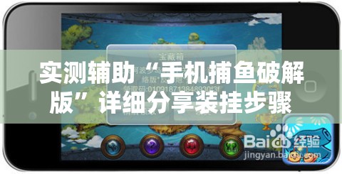 实测辅助“手机捕鱼破解版”详细分享装挂步骤