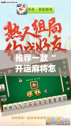推荐一款“开运麻将怎么开挂”开挂(透视)辅助教程