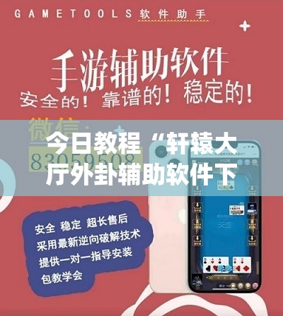 今日教程“轩辕大厅外卦辅助软件下载	”(透视挂)辅助下载教程