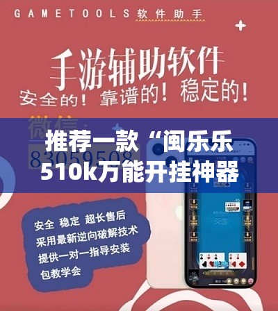 推荐一款“闽乐乐510k万能开挂神器”开挂(透视)辅助教程