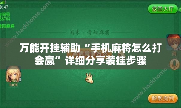万能开挂辅助“手机麻将怎么打会赢”详细分享装挂步骤