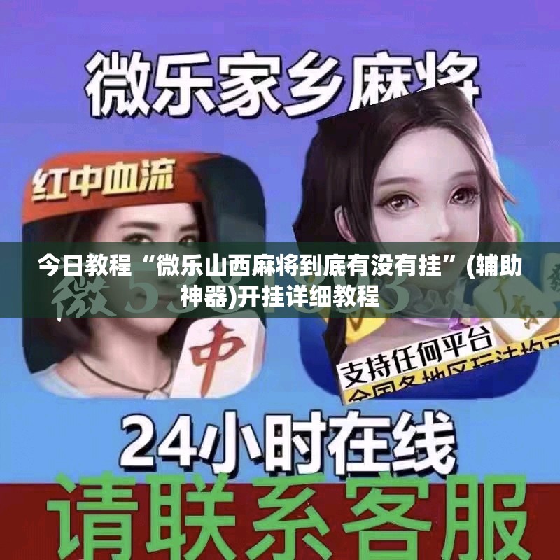 今日教程“微乐山西麻将到底有没有挂”(辅助神器)开挂详细教程