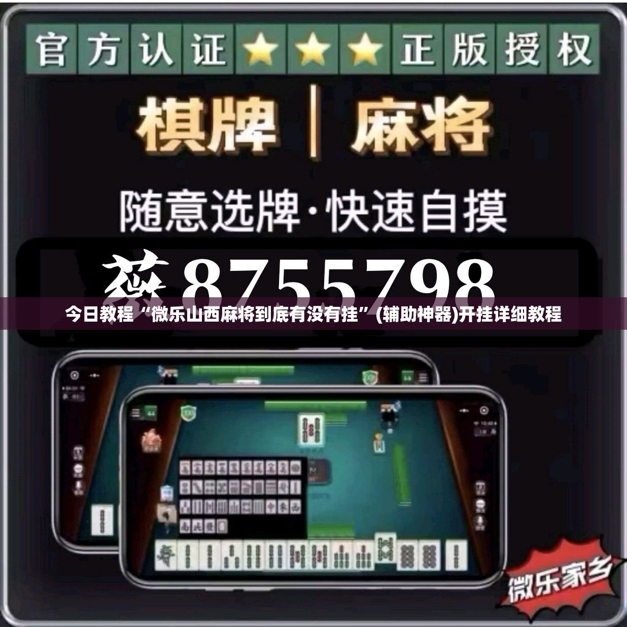 今日教程“微乐山西麻将到底有没有挂”(辅助神器)开挂详细教程