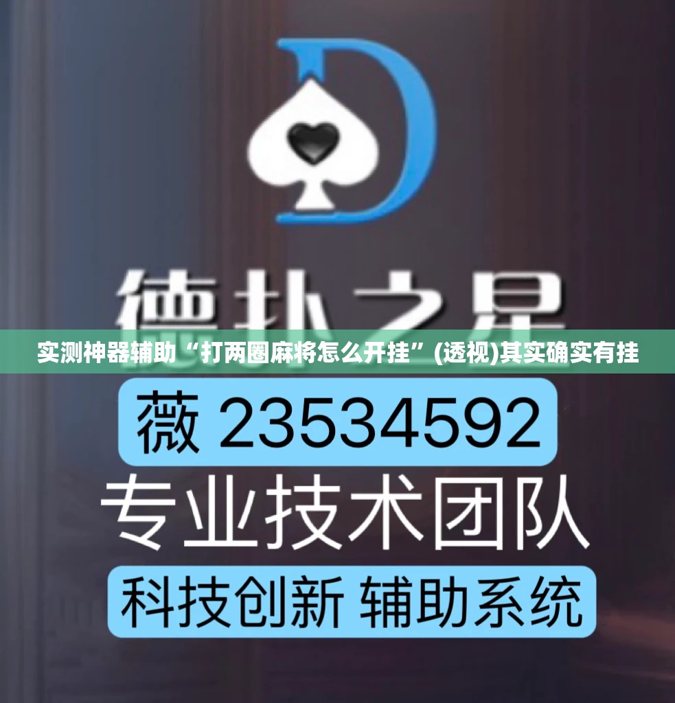 实测神器辅助“打两圈麻将怎么开挂”(透视)其实确实有挂